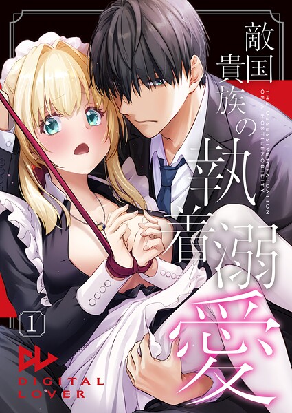 なかじまゆか❤単話-敵国貴族の執着溺愛【棒修正版】 1/