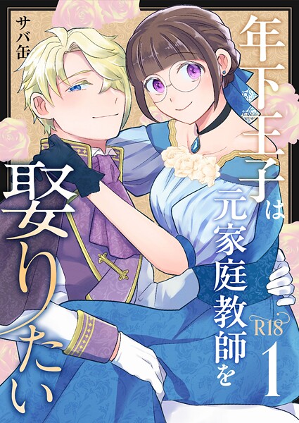 サバ缶❤単話-年下王子は元家庭教師を娶りたい【R-18版】（1）/