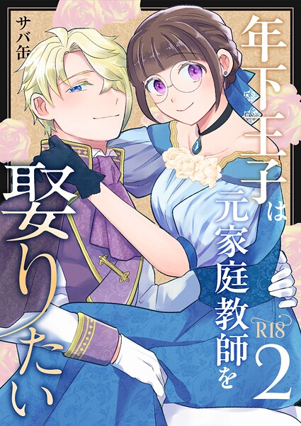 サバ缶❤単話-年下王子は元家庭教師を娶りたい【R-18版】（2）/