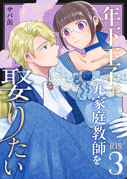 サバ缶❤単話-年下王子は元家庭教師を娶りたい【R-18版】（3）/