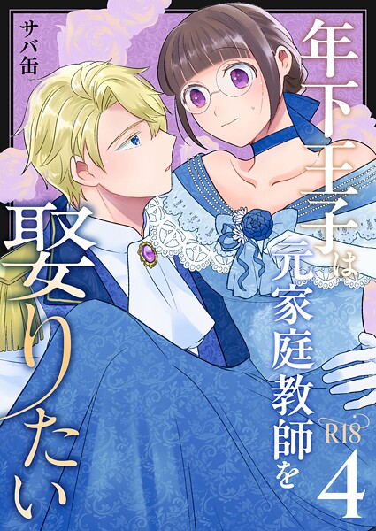サバ缶❤単話-年下王子は元家庭教師を娶りたい【R-18版】（4）/
