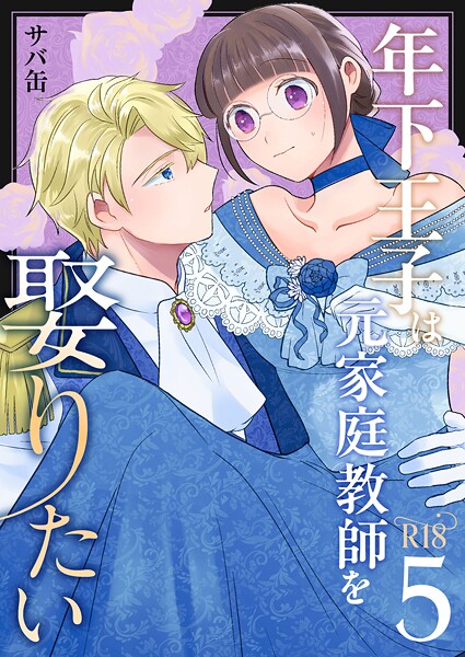 サバ缶❤単話-年下王子は元家庭教師を娶りたい【R-18版】（5）/