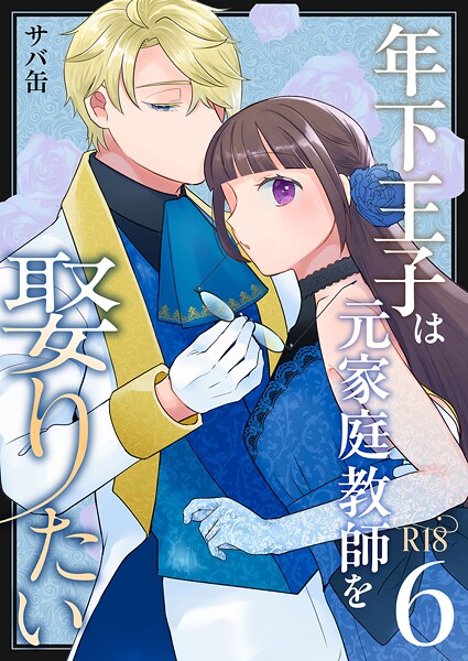 サバ缶❤単話-年下王子は元家庭教師を娶りたい【R-18版】（6）/