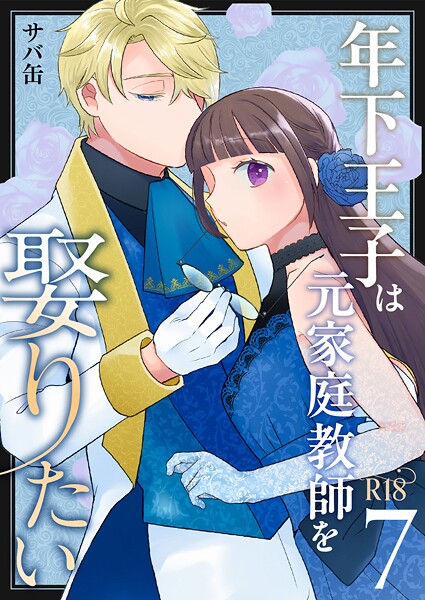 サバ缶❤単話-年下王子は元家庭教師を娶りたい【R-18版】（7）/