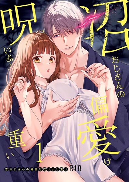 氷ウインナー❤単話-沼おじさんの偏愛は呪いより重い【R-18版】【分冊版】 1/