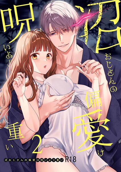 氷ウインナー❤単話-沼おじさんの偏愛は呪いより重い【R-18版】【分冊版】 2/