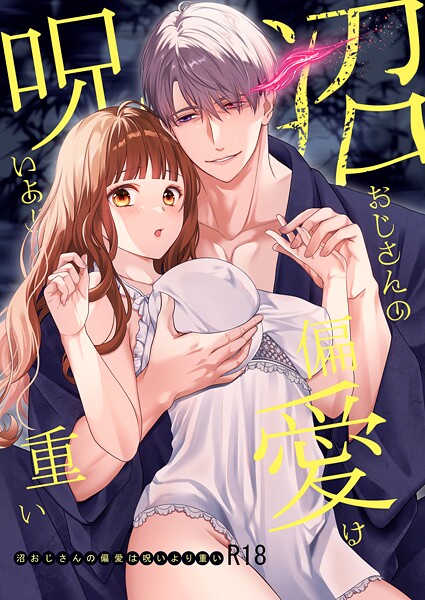 氷ウインナー❤単行本-沼おじさんの偏愛は呪いより重い【R-18版】/