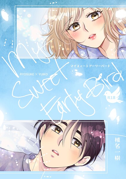 椎名一樹❤単話-【R18版】My Sweet Early Bird/