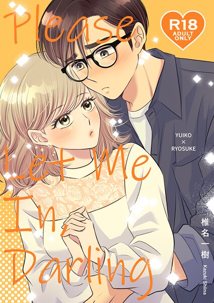 椎名一樹❤単話-【R18版】Please Let Me In， Darling/