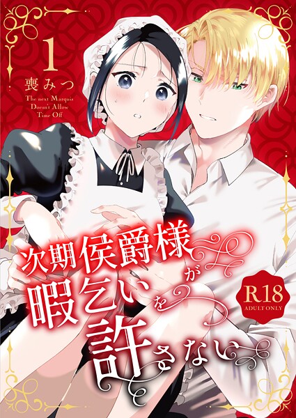 喪みつ❤単行本-次期侯爵様が暇乞いを許さない【R-18版】【合本版】（1）/