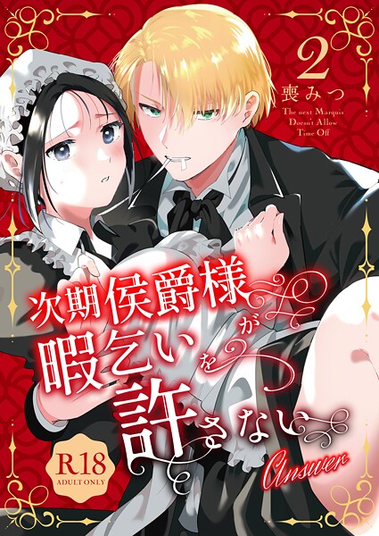 喪みつ❤単行本-次期侯爵様が暇乞いを許さない【R-18版】【合本版】（2） -answer-【ボイスPV特典付き】/