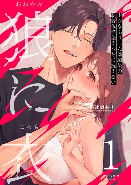 準社員井上❤単話-狼に衣 〜ドジなふりした幼馴染の執着体格差えっちに抗えない〜【R-18版】 1/