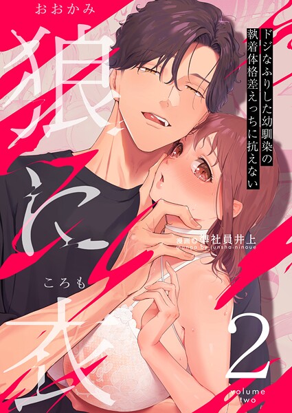 準社員井上❤単話-狼に衣 〜ドジなふりした幼馴染の執着体格差えっちに抗えない〜【R-18版】 2/