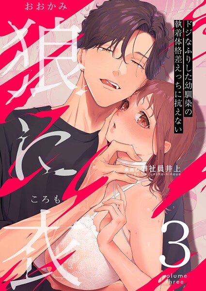 準社員井上❤単話-狼に衣 〜ドジなふりした幼馴染の執着体格差えっちに抗えない〜【R-18版】 3/