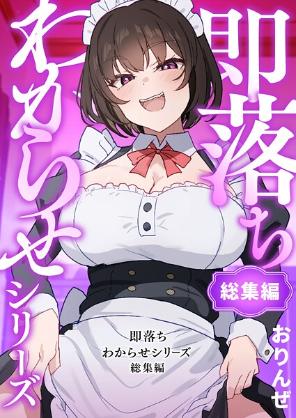 おりんぜ❤単行本-即落ちわからせシリーズ総集編/