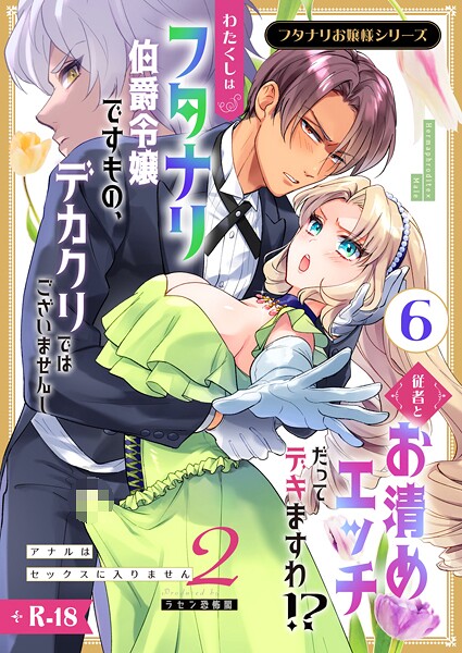 ラセン恐怖閣❤単話-フタナリお嬢様シリーズ【R-18版】（6） わたくしはフタナリ伯爵令嬢ですもの、デカクリではございませんし従者とお清めエッチだってデキますわ！？ 〜アナルはセックスに入りません2〜/
