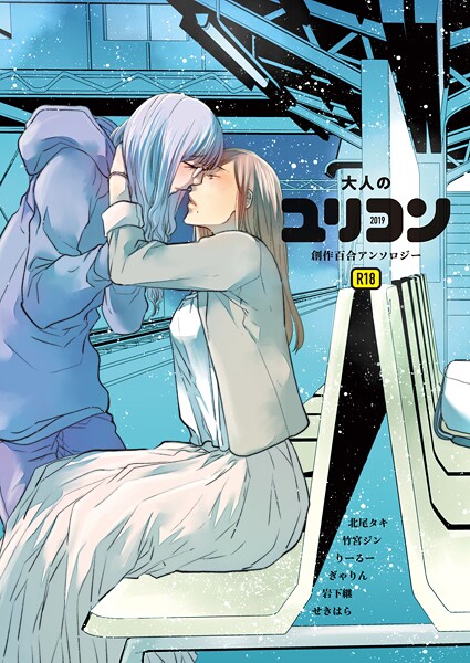 北尾タキ❤単行本-大人のユリコン 2019/