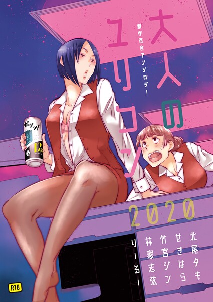 北尾タキ❤単行本-大人のユリコン 2020/