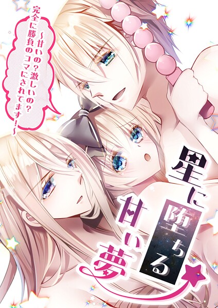 眠美ミム❤ギャグ・コメディ-星に堕ちる甘い夢 1〜甘いの？激しいの？完全に勝負のコマにされてます！〜/