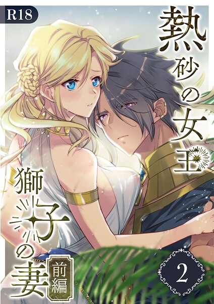 くじ太郎❤単話-熱砂の女王 獅子の妻【R-18版】（2） 前編/