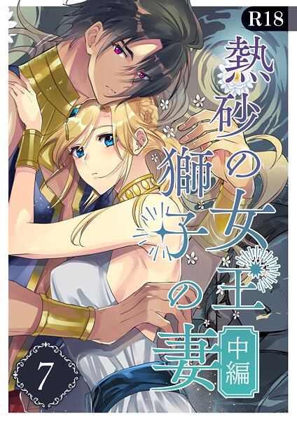 くじ太郎❤単話-熱砂の女王 獅子の妻【R-18版】（7） 中編/