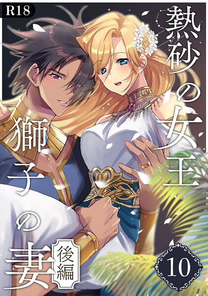 くじ太郎❤単話-熱砂の女王 獅子の妻【R-18版】（10） 後編/