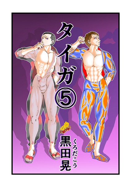 黒田晃❤ファンタジー-タイガ 5/