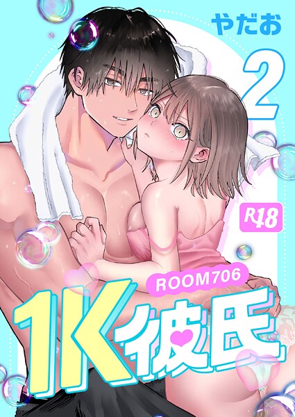 やだお❤単話-1K彼氏-ROOM706-【R-18版】（2）/