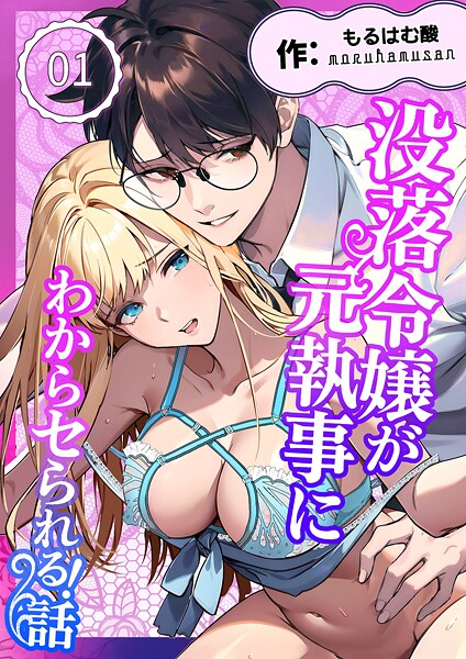 もるはむ酸❤無料作品-没落令嬢が元執事にわからセられる話【分冊版】【R-18版】 1巻 お嬢様は、私だけを見ていればいい/