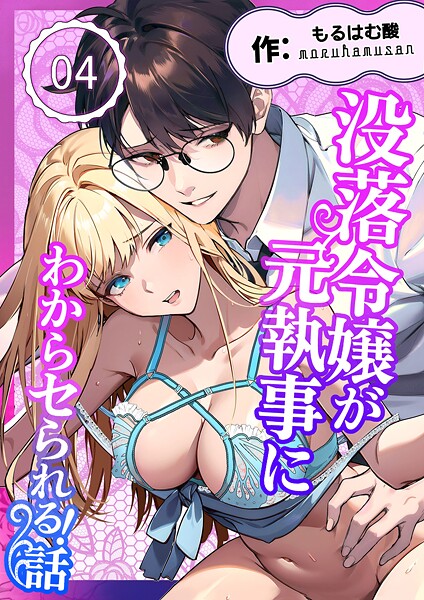 もるはむ酸❤単話-没落令嬢が元執事にわからセられる話【分冊版】【R-18版】 4巻 お嬢様は、私だけを見ていればいい/