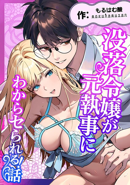 もるはむ酸❤ファンタジー-没落令嬢が元執事にわからセられる話【R-18版】 1巻 お嬢様は、私だけを見ていればいい/