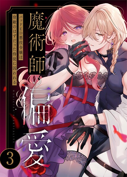 あじたろ❤単話-魔術師の偏愛【R-18版】（3） 〜バッドED悪役令嬢は宿敵のはずだった侍従に囚われる〜/