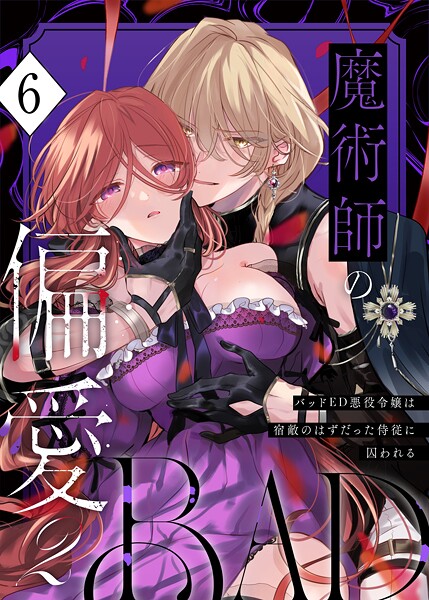 あじたろ❤単話-魔術師の偏愛【R-18版】（6） -BADRoute- 〜バッドED悪役令嬢は宿敵のはずだった侍従に囚われる〜/