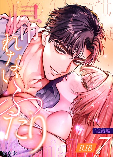 レゥル❤単話-帰れないふたり【R-18版】 7巻 〜完結編〜/