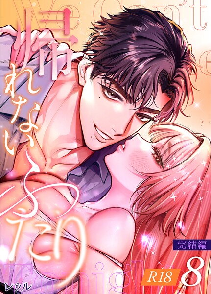 レゥル❤単話-帰れないふたり【R-18版】 8巻 〜完結編〜/