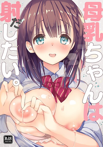 ひつじたかこ❤学園もの-母乳ちゃんは射（だ）したい。 1/