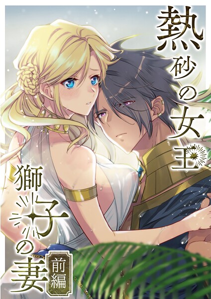 くじ太郎❤単行本-熱砂の女王 獅子の妻【R-18版】【合冊版】 前編/