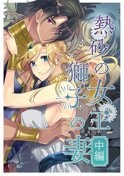 くじ太郎❤単行本-熱砂の女王 獅子の妻【R-18版】【合冊版】 中編/