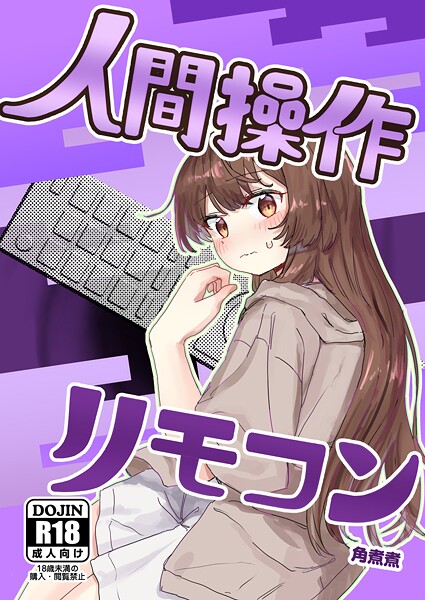 角煮煮❤単話-人間操作リモコン【白抜き修正版】 1 【多機能】【新発売】/