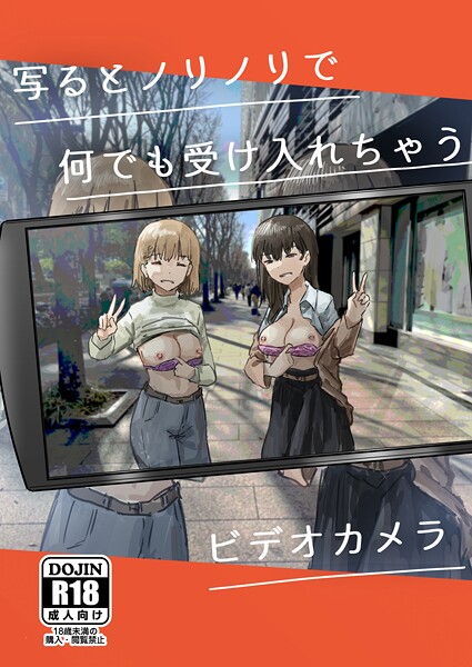 角煮煮❤単話-写るとノリノリで何でも受け入れちゃうビデオカメラ【白抜き修正版】/