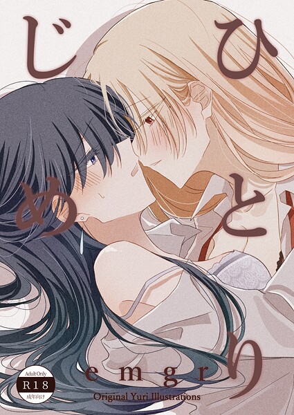 emgr❤単話-ひとりじめ 百合イラスト集/