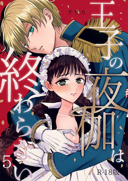 チサカ❤単話-王子の夜伽は終わらない【R18版】（5）/