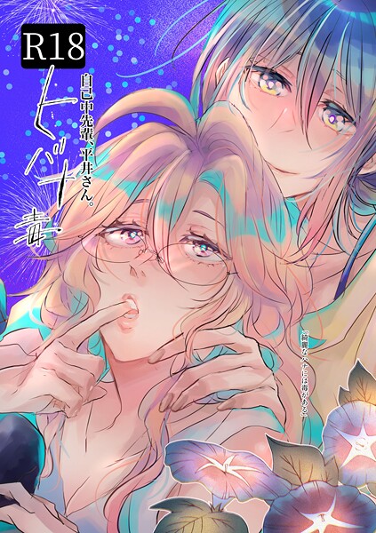 うん仔❤単行本-自己中先輩、平井さん。 （5.5） ヒバナ毒/