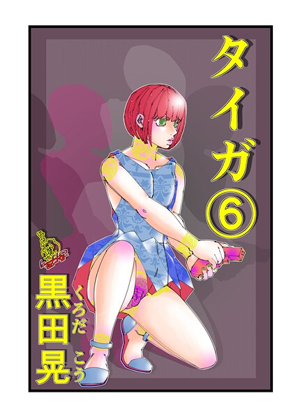 黒田晃❤ファンタジー-タイガ 6/