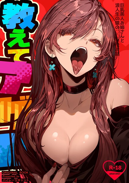 パイレーツキャット❤単行本-教えてアゲル〜巨乳美人お姉さんと浪人生の僕の○○○なお話〜（白抜き版）/