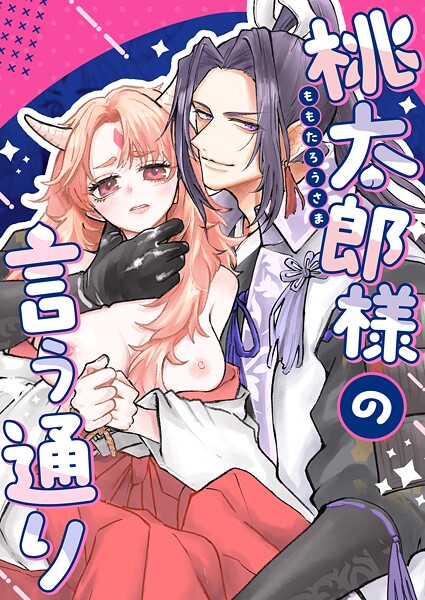 ごりじろう❤単行本-桃太郎様の言う通り【R-18】【合冊版】 1/