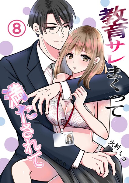 火村ミコ❤単話-教育サレまくって満たされて （8） 2人の想いは…/