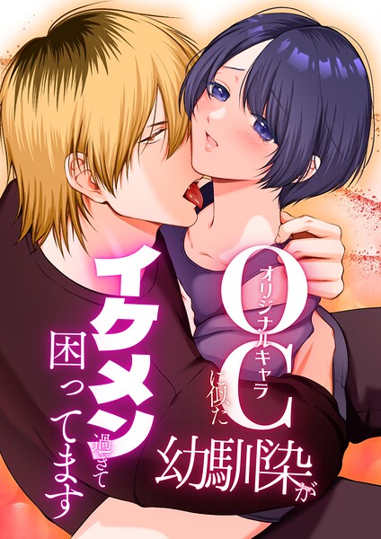 柚木マチ❤単話-OC（オリジナルキャラ）に似た幼馴染がイケメン過ぎて困ってます【R-18版】（単話）/