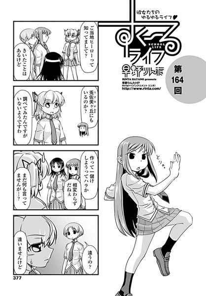 早野りんた❤制服-すくーるライフ 第164話/