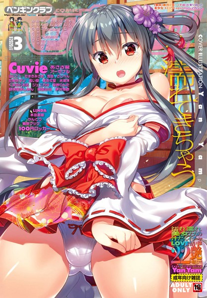 LINDA❤マンガ誌-COMICペンギンクラブ 2020年3月号/